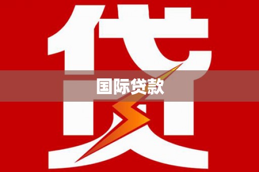 内湖国际贷款