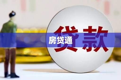 内湖房贷通