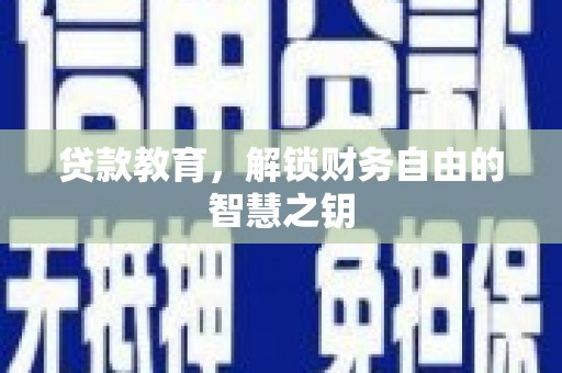 内湖贷款教育，解锁财务自由的智慧之钥