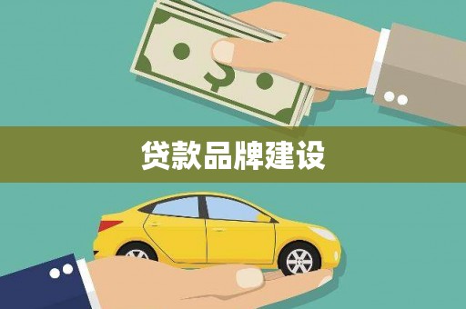 内湖贷款品牌建设