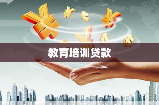 内湖教育培训贷款