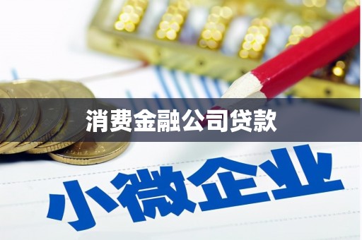 内湖消费金融公司贷款