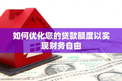 内湖如何优化您的贷款额度以实现财务自由