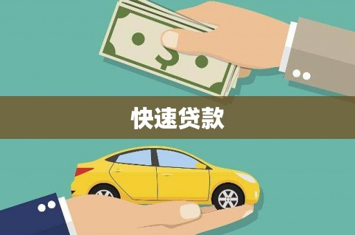 内湖快速贷款