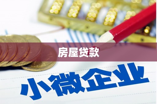 内湖房屋贷款