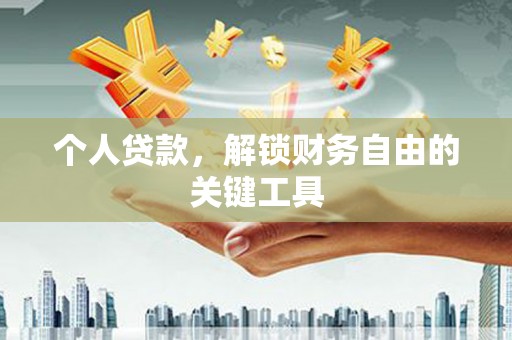 内湖个人贷款，解锁财务自由的关键工具