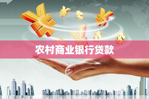 内湖农村商业银行贷款