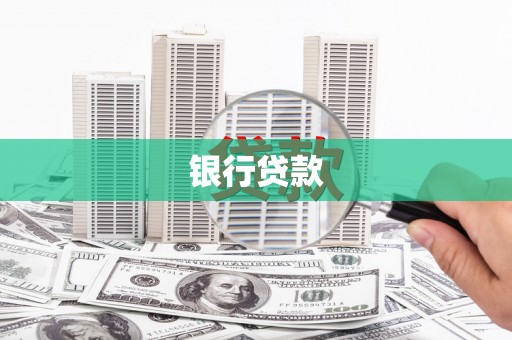 内湖银行贷款