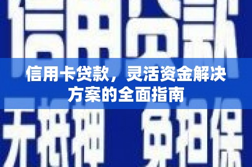 内湖信用卡贷款，灵活资金解决方案的全面指南