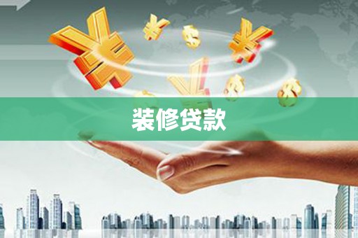 内湖装修贷款