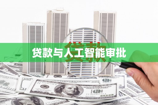 内湖贷款与人工智能审批