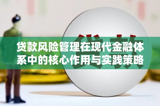 内湖贷款风险管理在现代金融体系中的核心作用与实践策略
