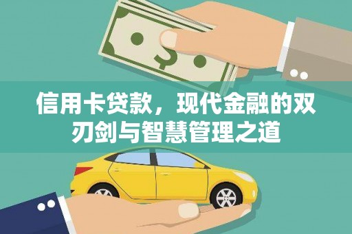 内湖信用卡贷款，现代金融的双刃剑与智慧管理之道