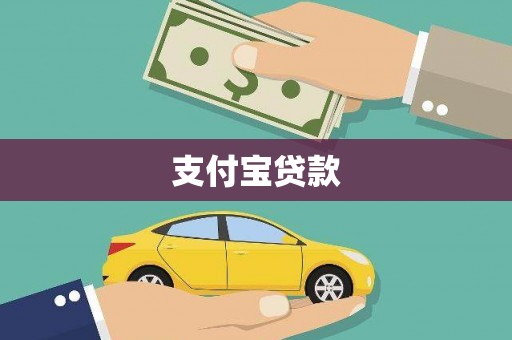 内湖支付宝贷款