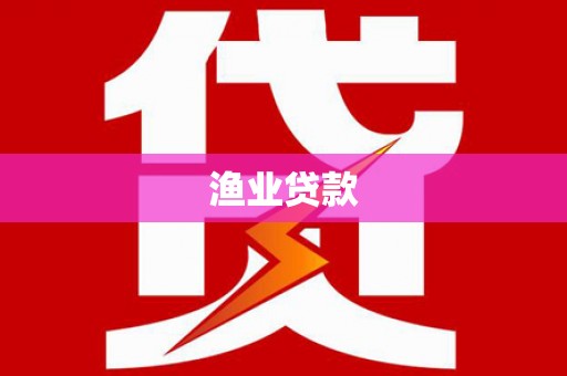 内湖渔业贷款