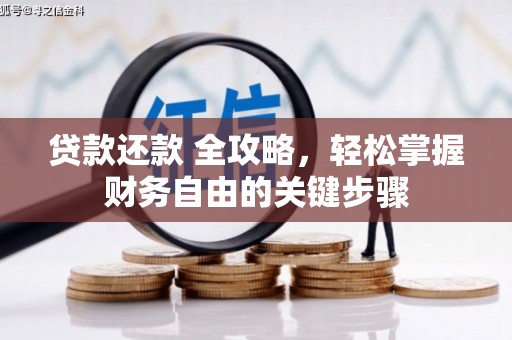 内湖贷款还款 全攻略，轻松掌握财务自由的关键步骤