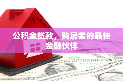 内湖公积金贷款，购房者的最佳金融伙伴