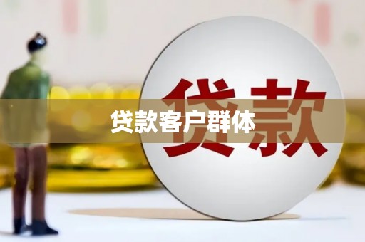 内湖贷款客户群体