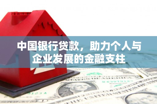 内湖中国银行贷款，助力个人与企业发展的金融支柱