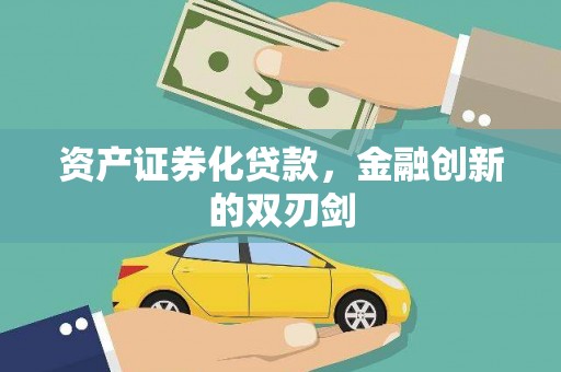 内湖资产证券化贷款，金融创新的双刃剑