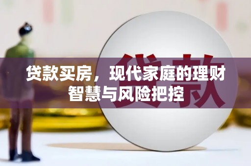 内湖贷款买房，现代家庭的理财智慧与风险把控