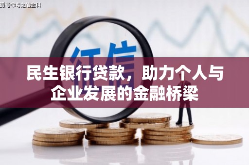 内湖民生银行贷款，助力个人与企业发展的金融桥梁