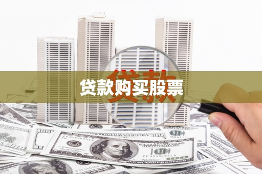 内湖贷款购买股票