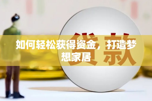 内湖如何轻松获得资金，打造梦想家居