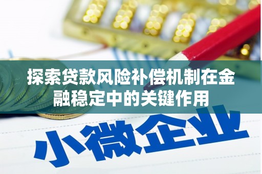 内湖探索贷款风险补偿机制在金融稳定中的关键作用