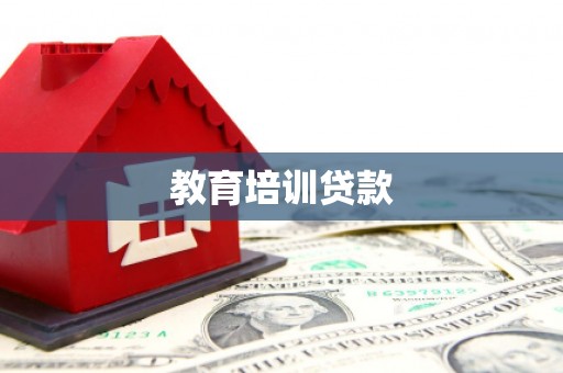 内湖教育培训贷款