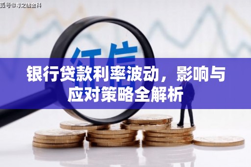 内湖银行贷款利率波动，影响与应对策略全解析