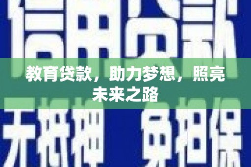 内湖教育贷款，助力梦想，照亮未来之路