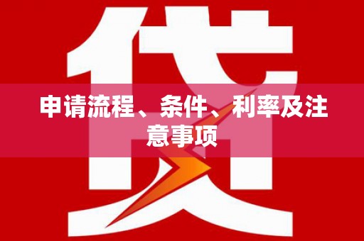 内湖申请流程、条件、利率及注意事项