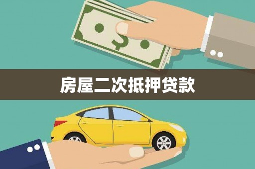 内湖房屋二次抵押贷款