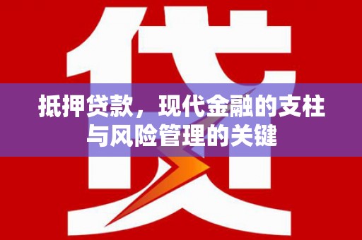 内湖抵押贷款，现代金融的支柱与风险管理的关键
