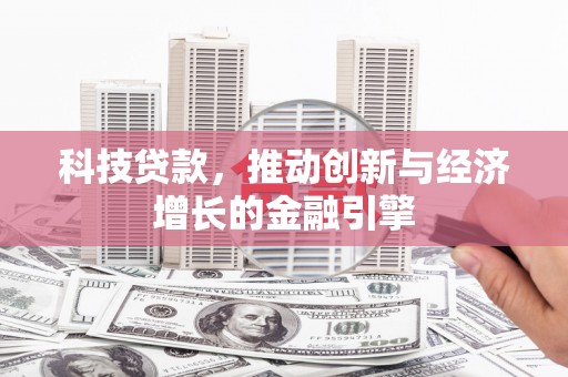 内湖科技贷款，推动创新与经济增长的金融引擎