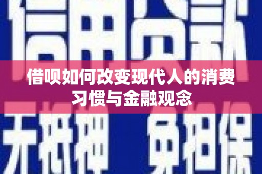 内湖借呗如何改变现代人的消费习惯与金融观念