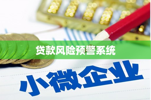 内湖贷款风险预警系统