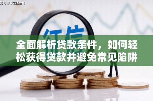 内湖全面解析贷款条件，如何轻松获得贷款并避免常见陷阱