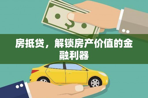 内湖房抵贷，解锁房产价值的金融利器