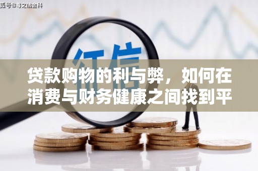 内湖贷款购物的利与弊，如何在消费与财务健康之间找到平衡