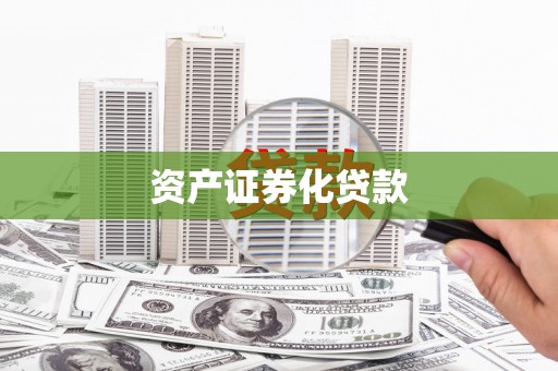 内湖资产证券化贷款