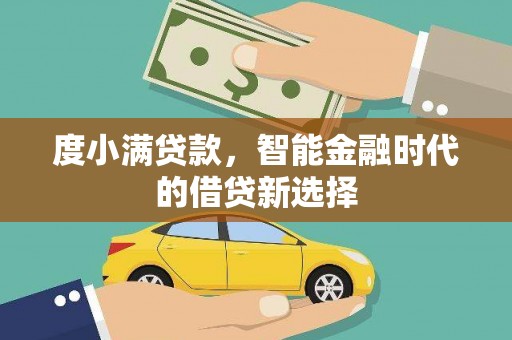 内湖度小满贷款，智能金融时代的借贷新选择