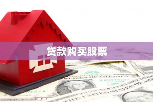 内湖贷款购买股票