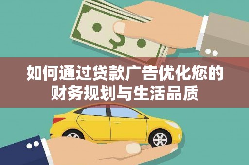 内湖如何通过贷款广告优化您的财务规划与生活品质