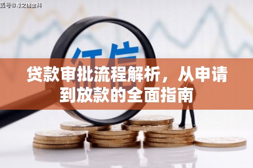 内湖贷款审批流程解析，从申请到放款的全面指南