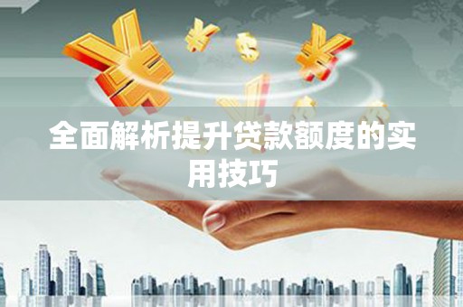 内湖全面解析提升贷款额度的实用技巧