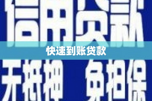 内湖快速到账贷款