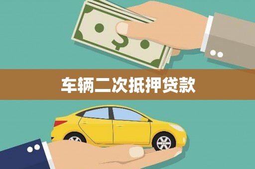 内湖车辆二次抵押贷款