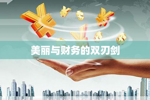 内湖美丽与财务的双刃剑